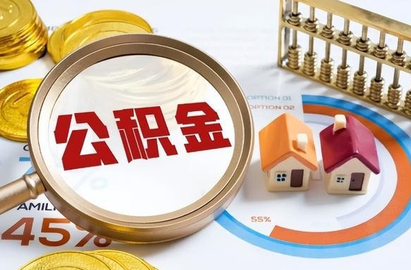 南城成都离职公积金提取代办（南城成都离职取住房公积金都需要准备什么材料）